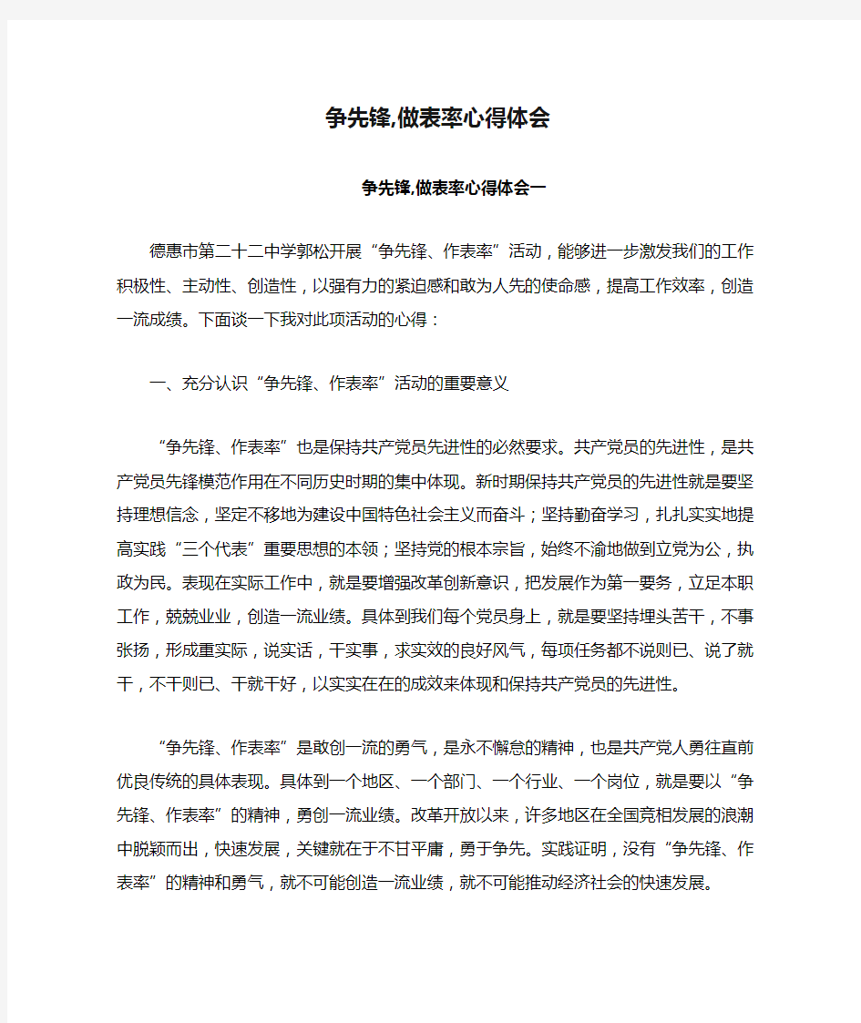 争先锋,做表率心得体会三篇