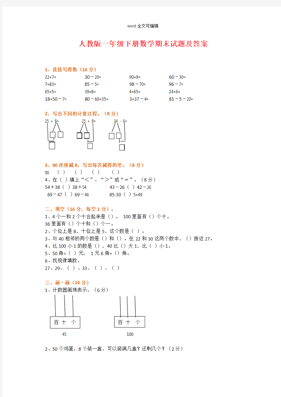 部编一年级下册数学试题及答案