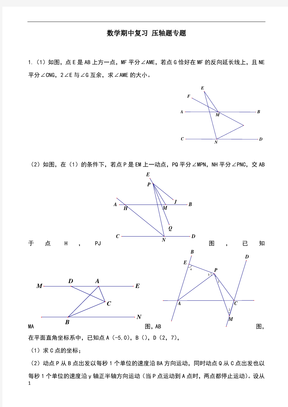 七年级下册数学期中复习压轴题专题