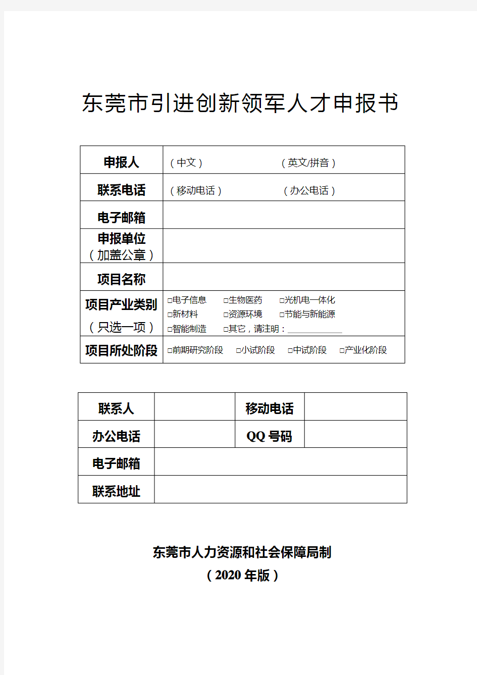 东莞市引进创新领军人才申报书.doc