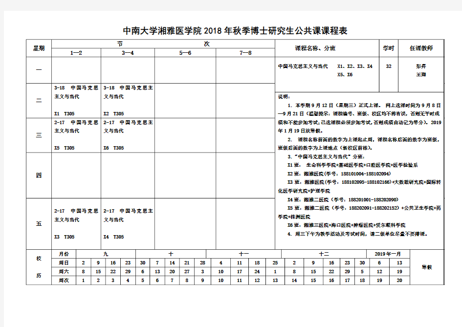 2018年秋季湘雅医学院博士研究生公共课课程表