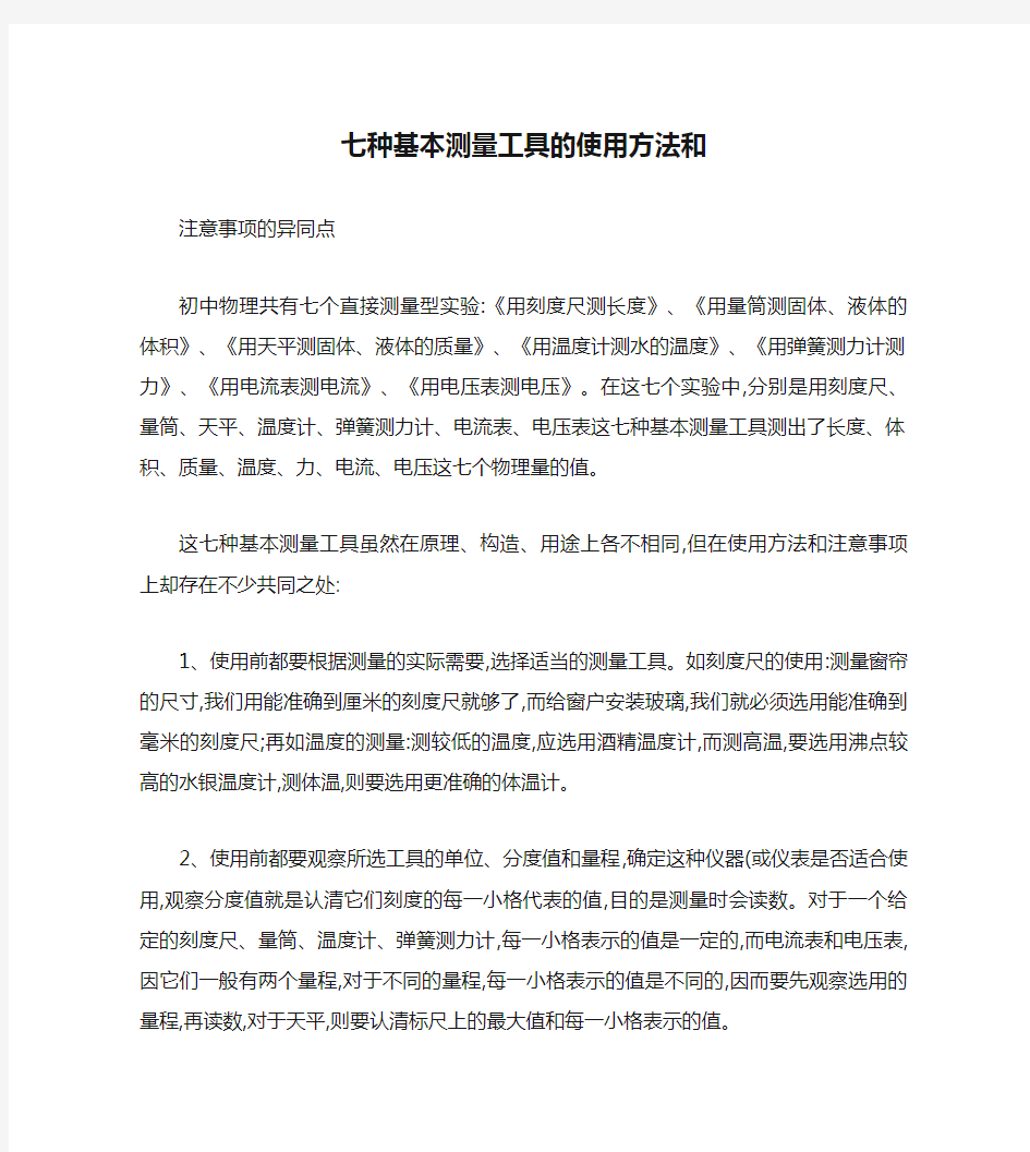 七种基本测量工具的使用方法和注意事项的异同点(精)