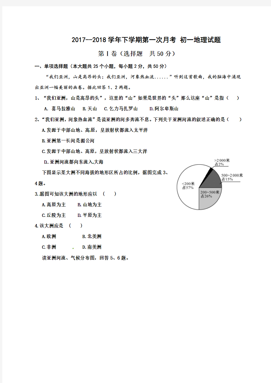 人教版2017-2018学年七年级地理第一次月考试卷及答案