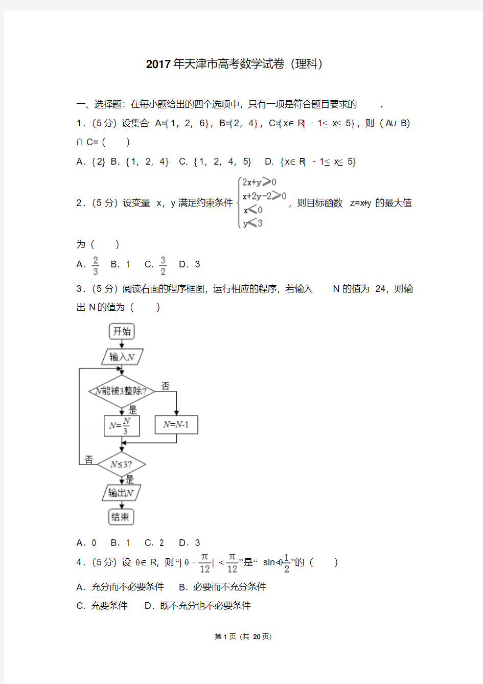 2017年天津市高考数学试卷(理科)解析版