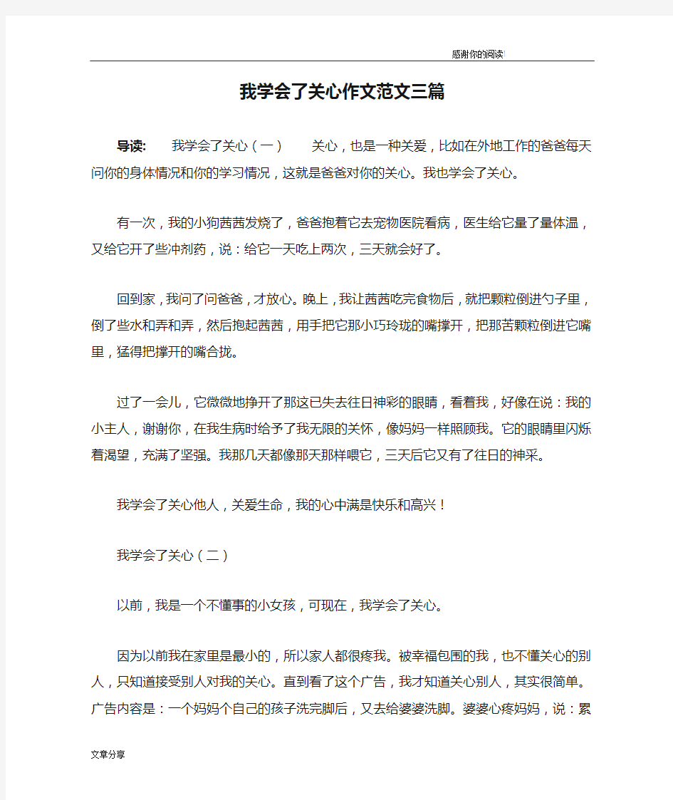 我学会了关心作文范文三篇