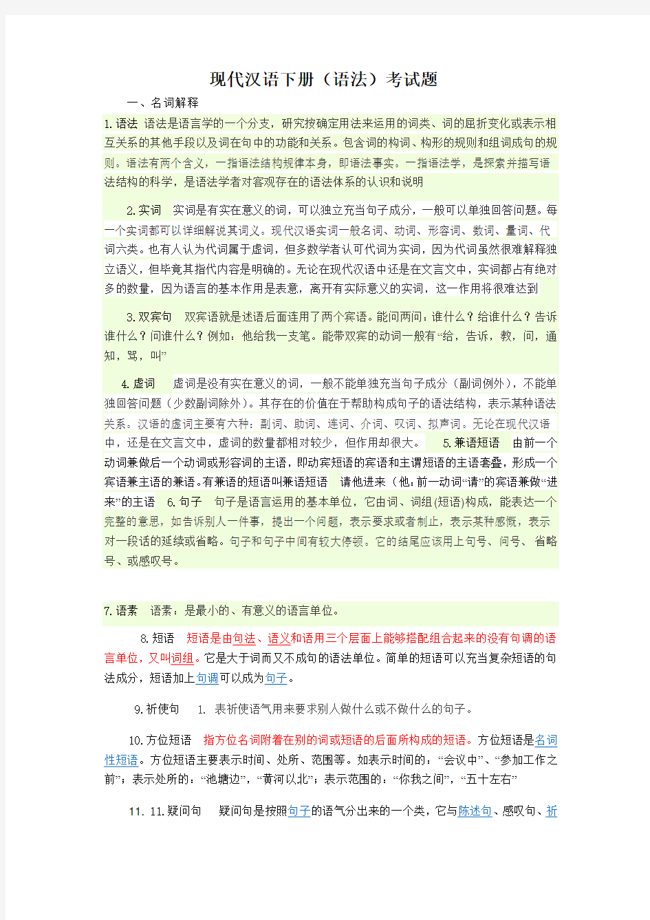 大学现代汉语下册考试题
