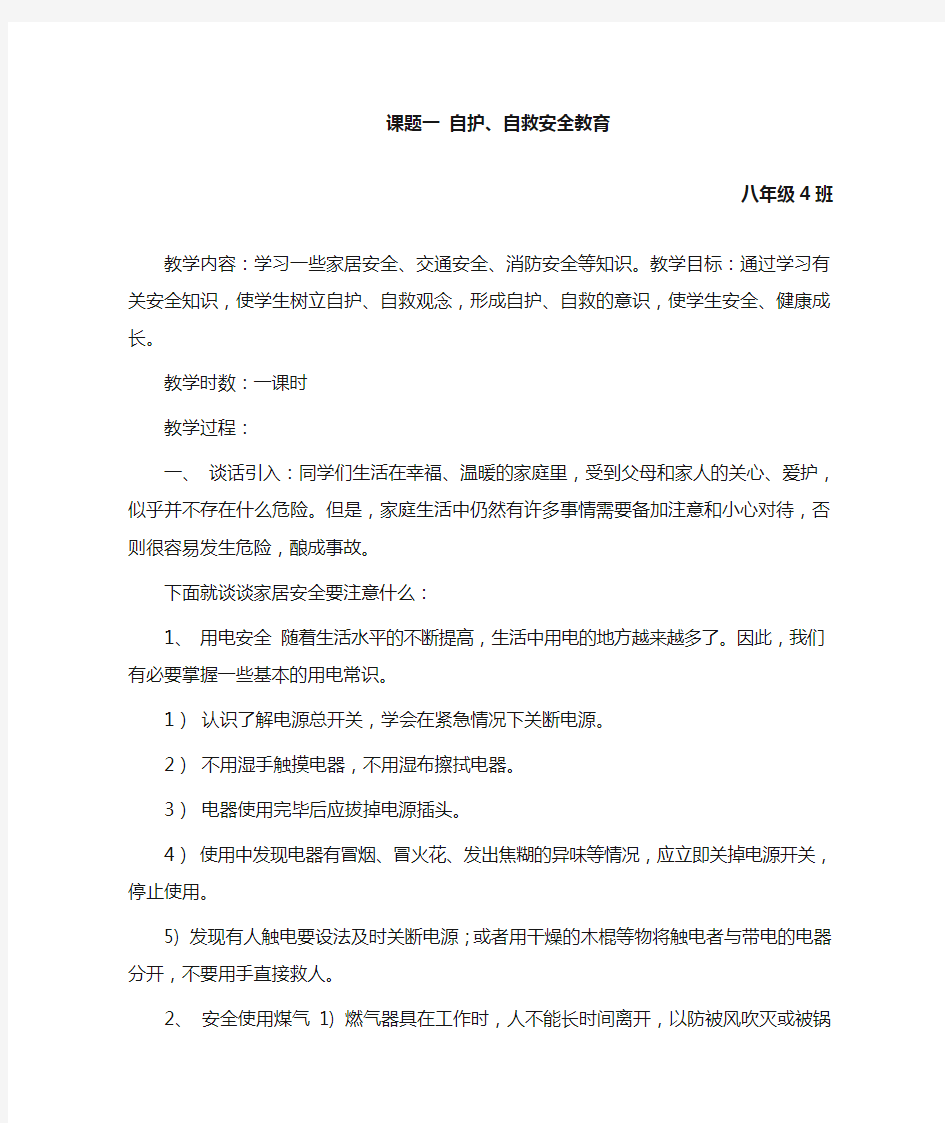 八年级安全教育教案.doc