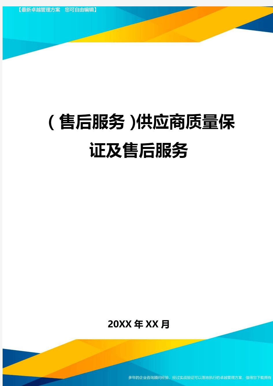 售后服务供应商质量保证及售后服务