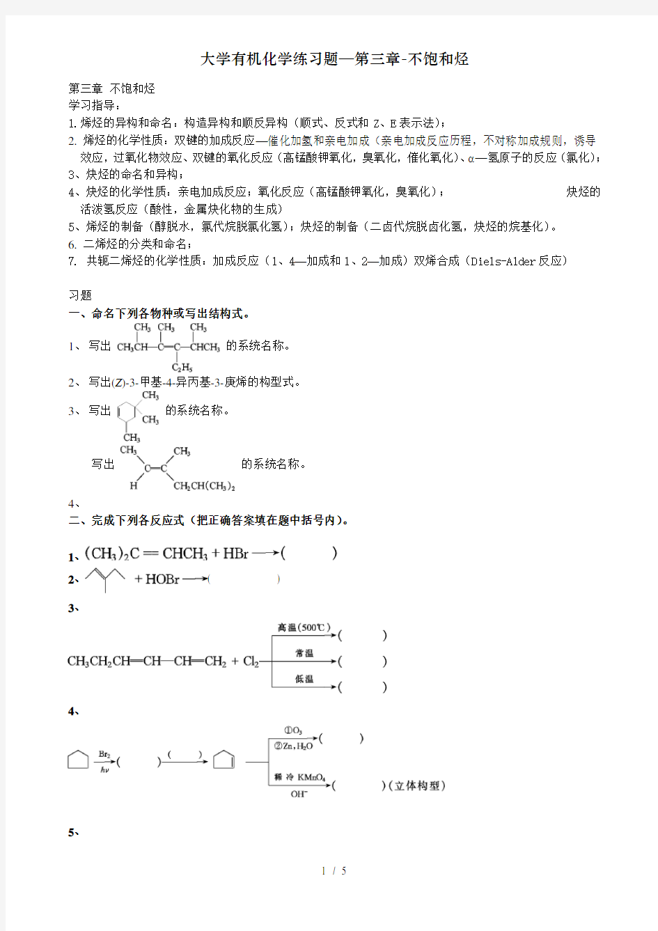 大学有机化学练习题—第三章-不饱和烃