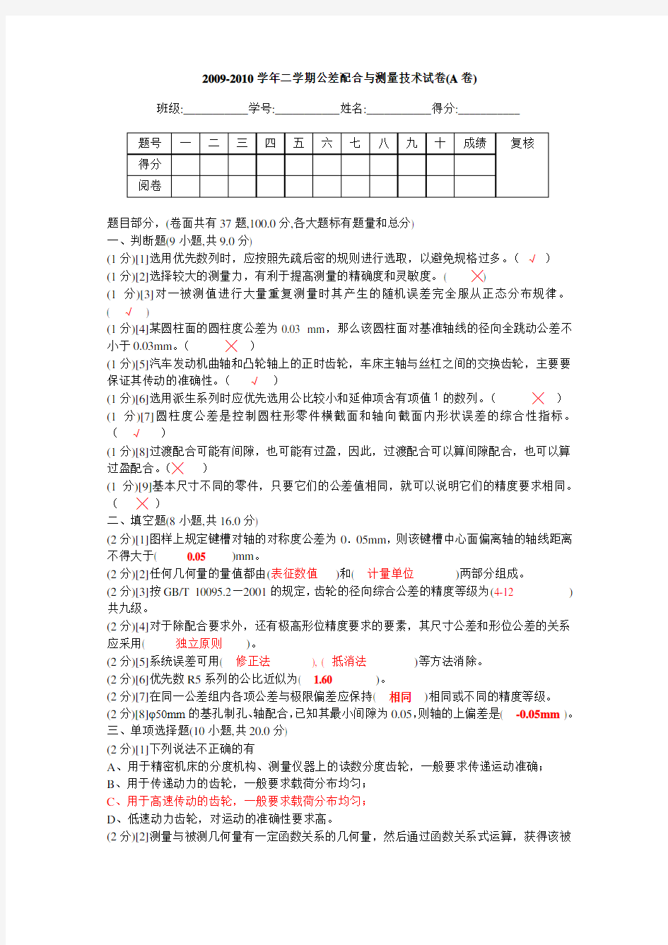 公差配合与测量技术试卷(含答案)