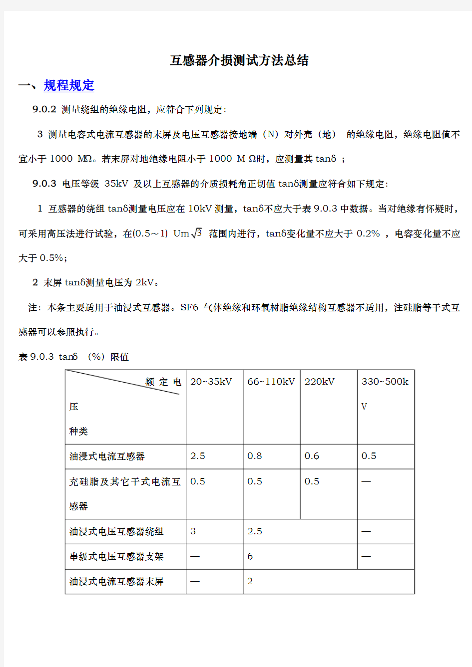 互感器介损原理与测试方法总结