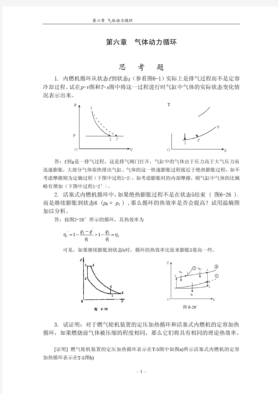 工程热力学习题解答-6