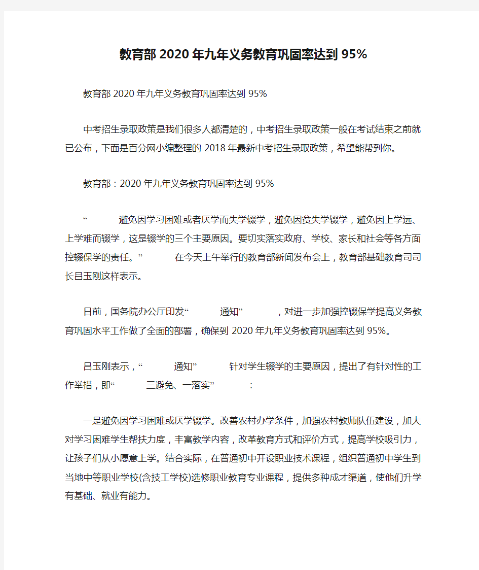 教育部2020年九年义务教育巩固率达到95%