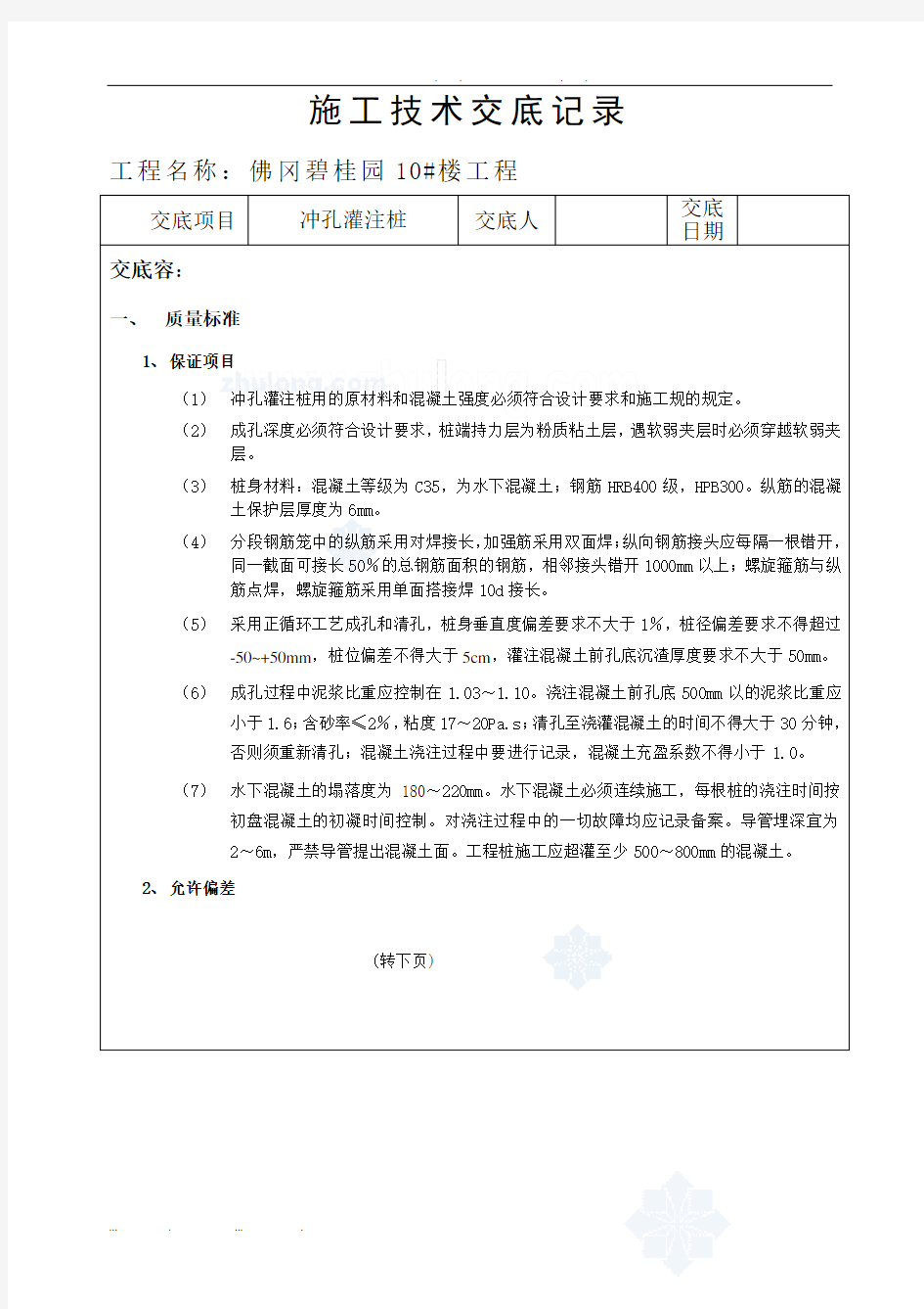 冲孔灌注桩施工技术交底记录文本