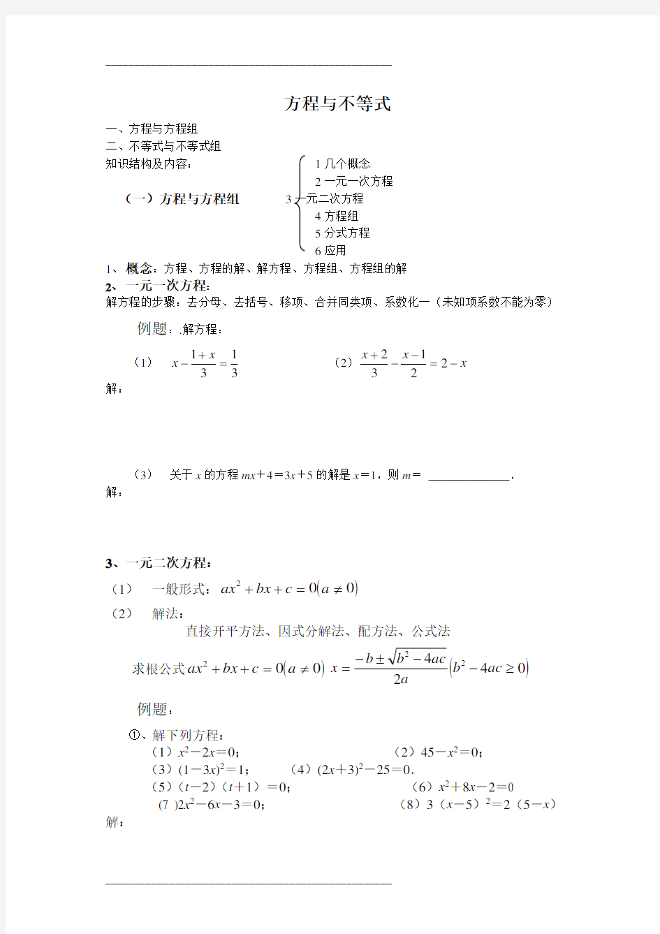 初三数学中考复习专题2_方程与不等式知识点总结与练习