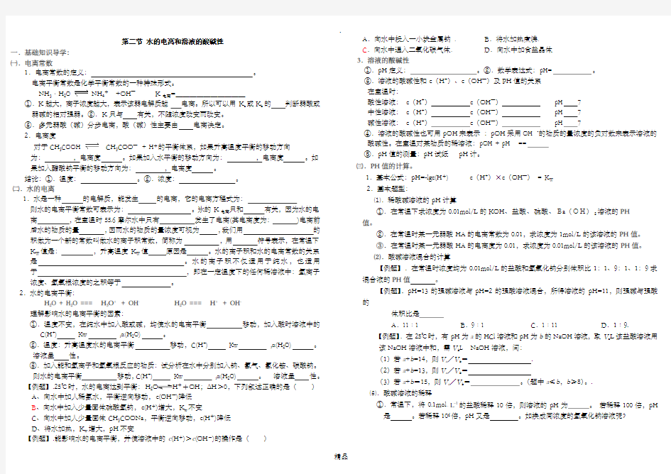 第二节 水的电离和溶液的酸碱性学案