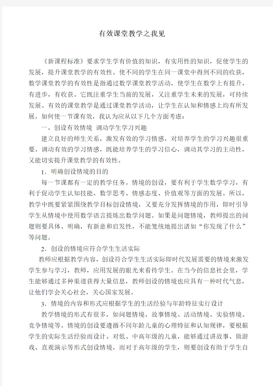 有效课堂教学之我见(1)