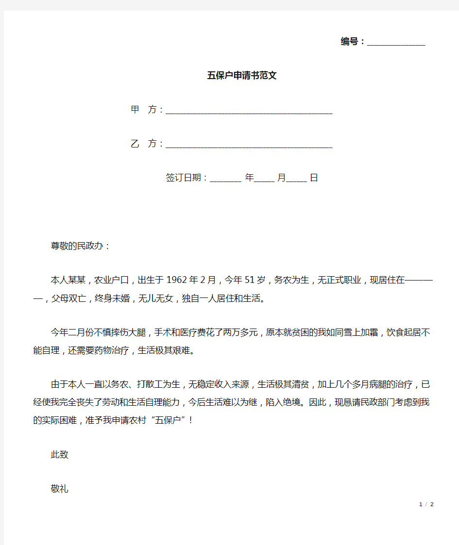 五保户申请书范文(标准版).docx