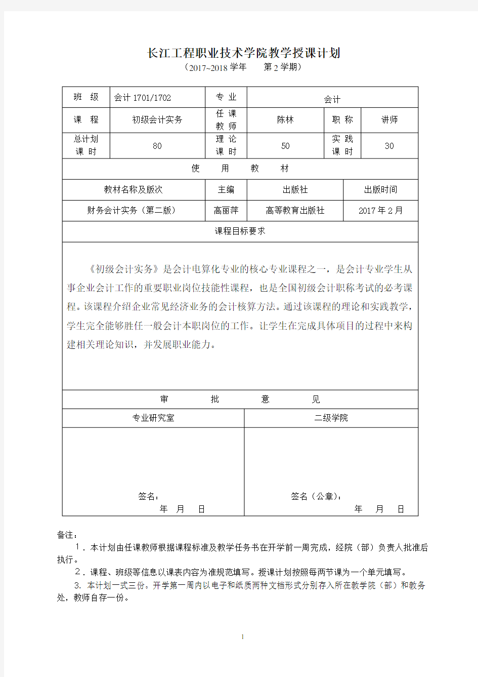 初级会计实务+授课计划