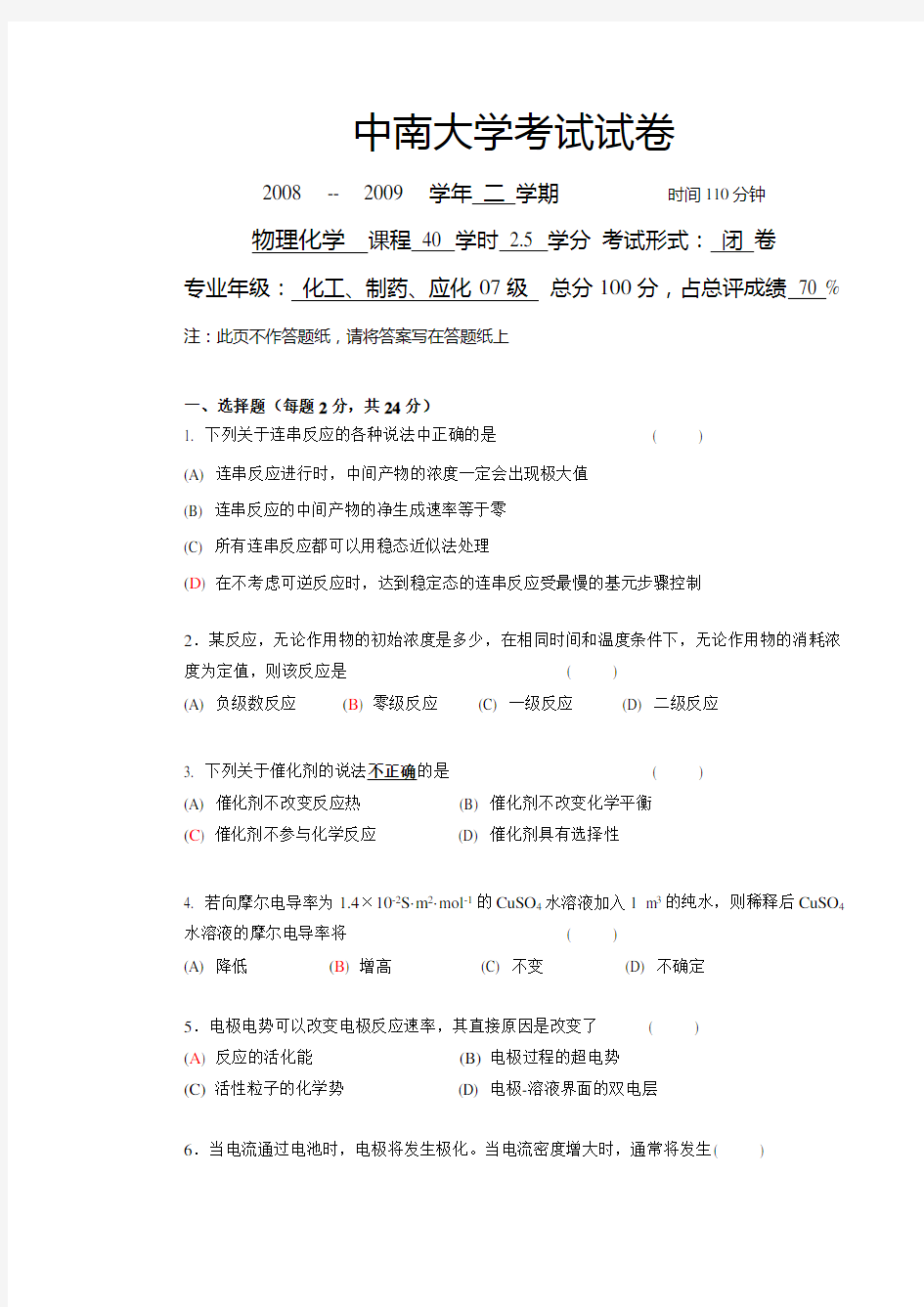 中南大学物理化学考试09,10年