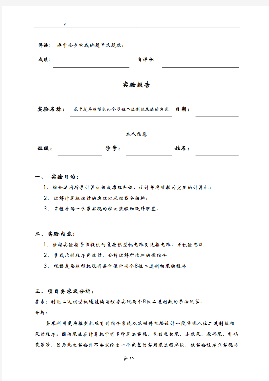 基于复杂模型机两个8位二进制数乘法的实现