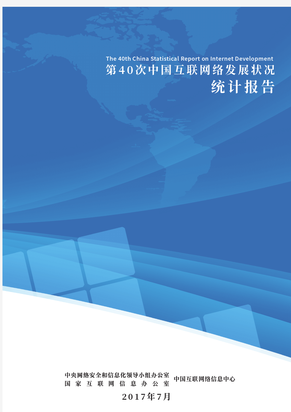 第40次《中国互联网络发展状况统计报告》