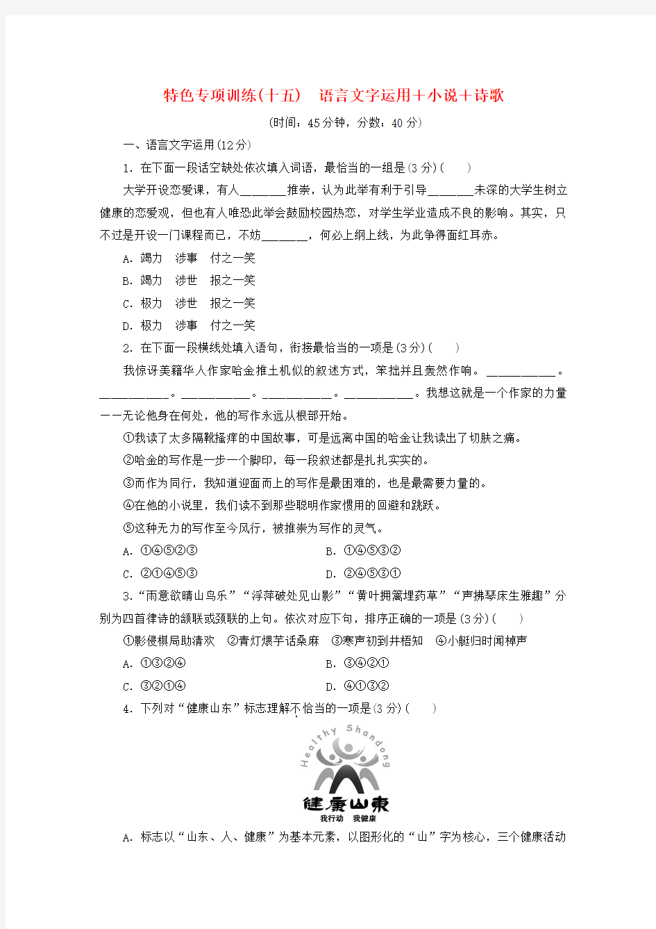 江苏省2020版高考语文复习特色专项训练(十五)语言文字运用小说诗歌(含解析)