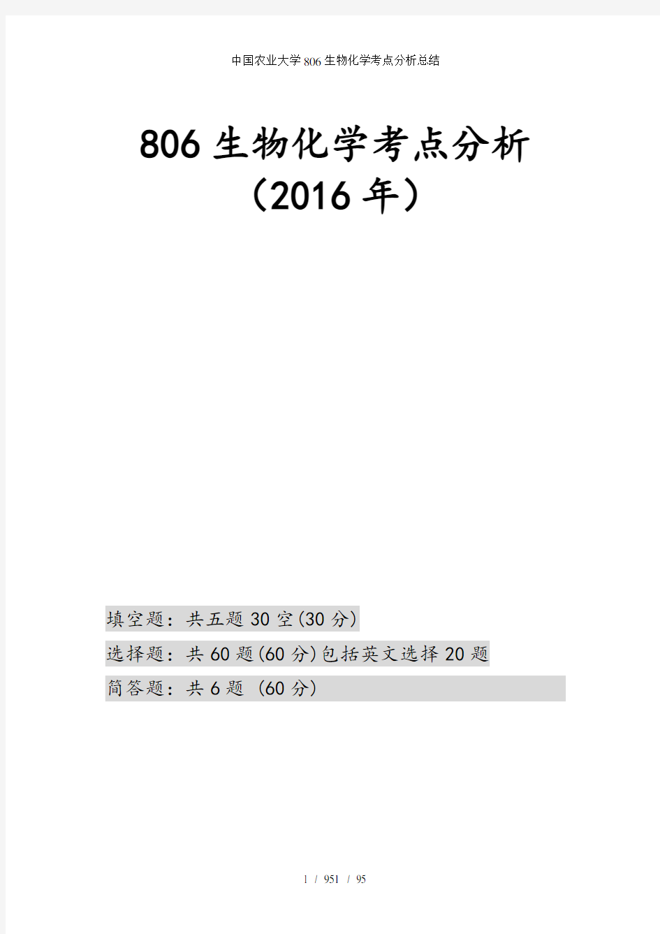 中国农业大学806生物化学考点分析总结