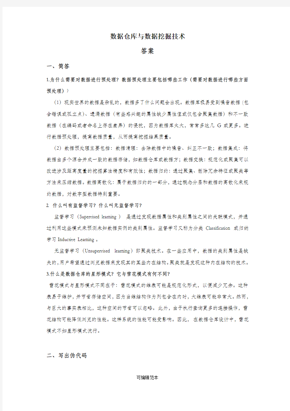 数据仓库与数据挖掘技术-试题答案