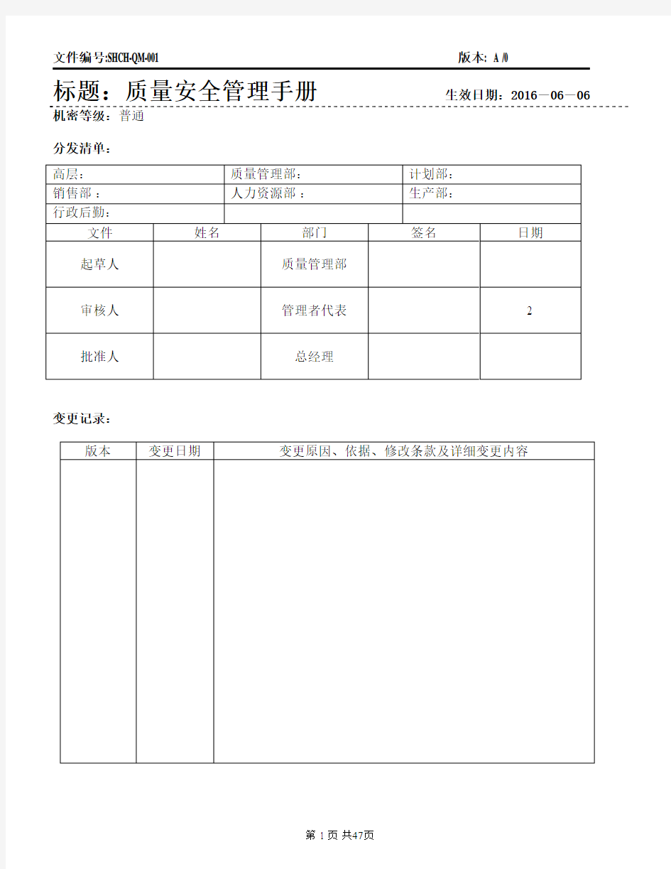 化妆品公司质量安全管理手册