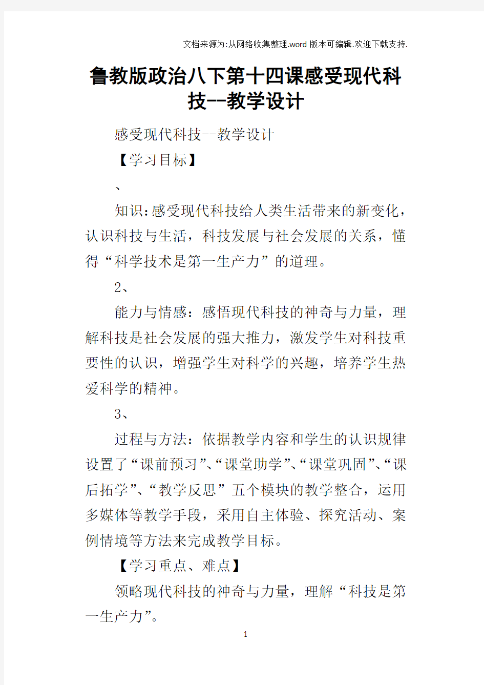 鲁教版政治八下第十四课感受现代科技教学设计