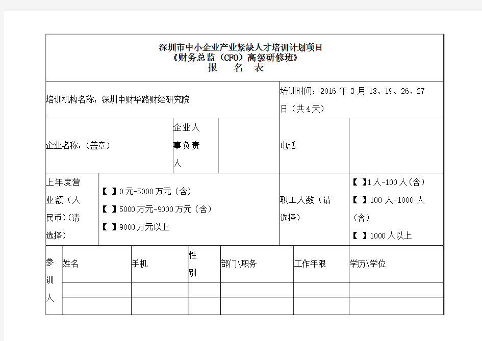 深圳市中小企业产业紧缺人才培训计划项目