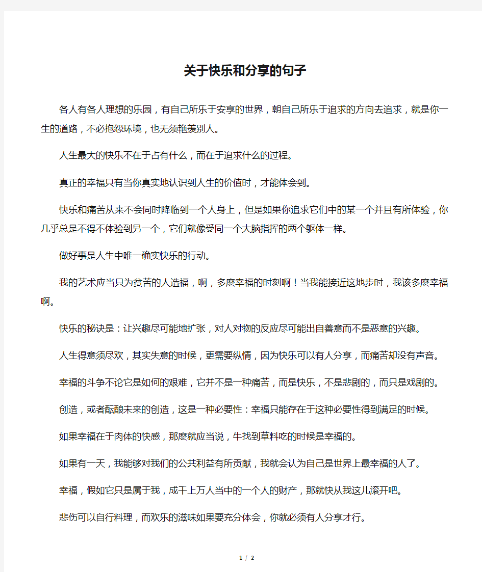 关于快乐和分享的句子