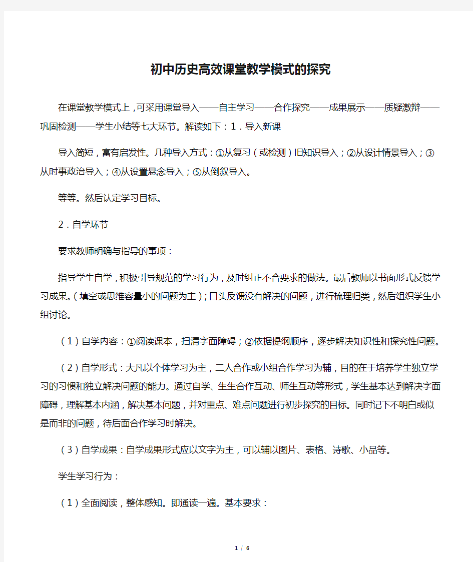 初中历史高效课堂教学模式的探究