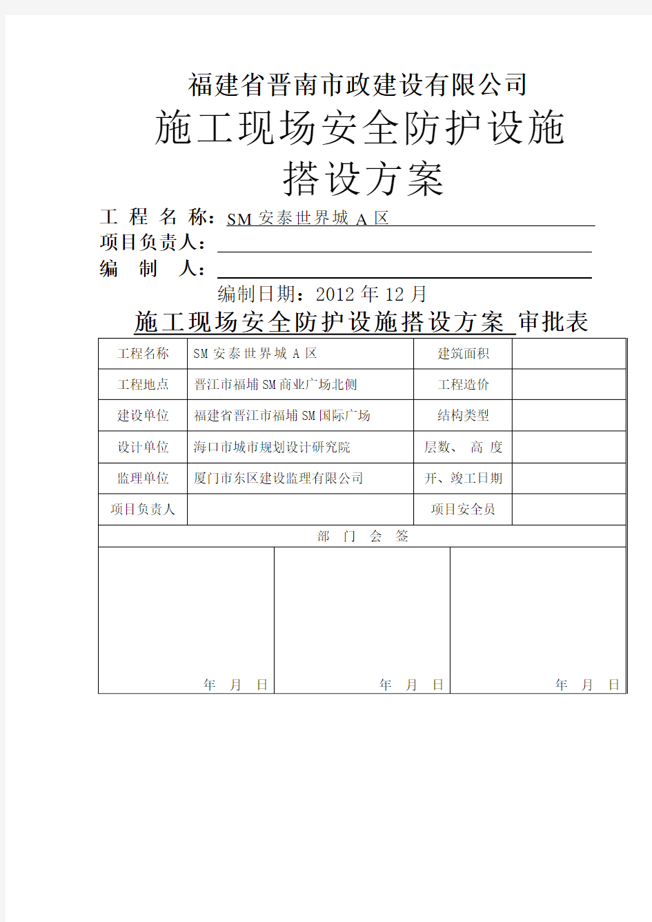 施工现场安全防护设施搭设方案.docx