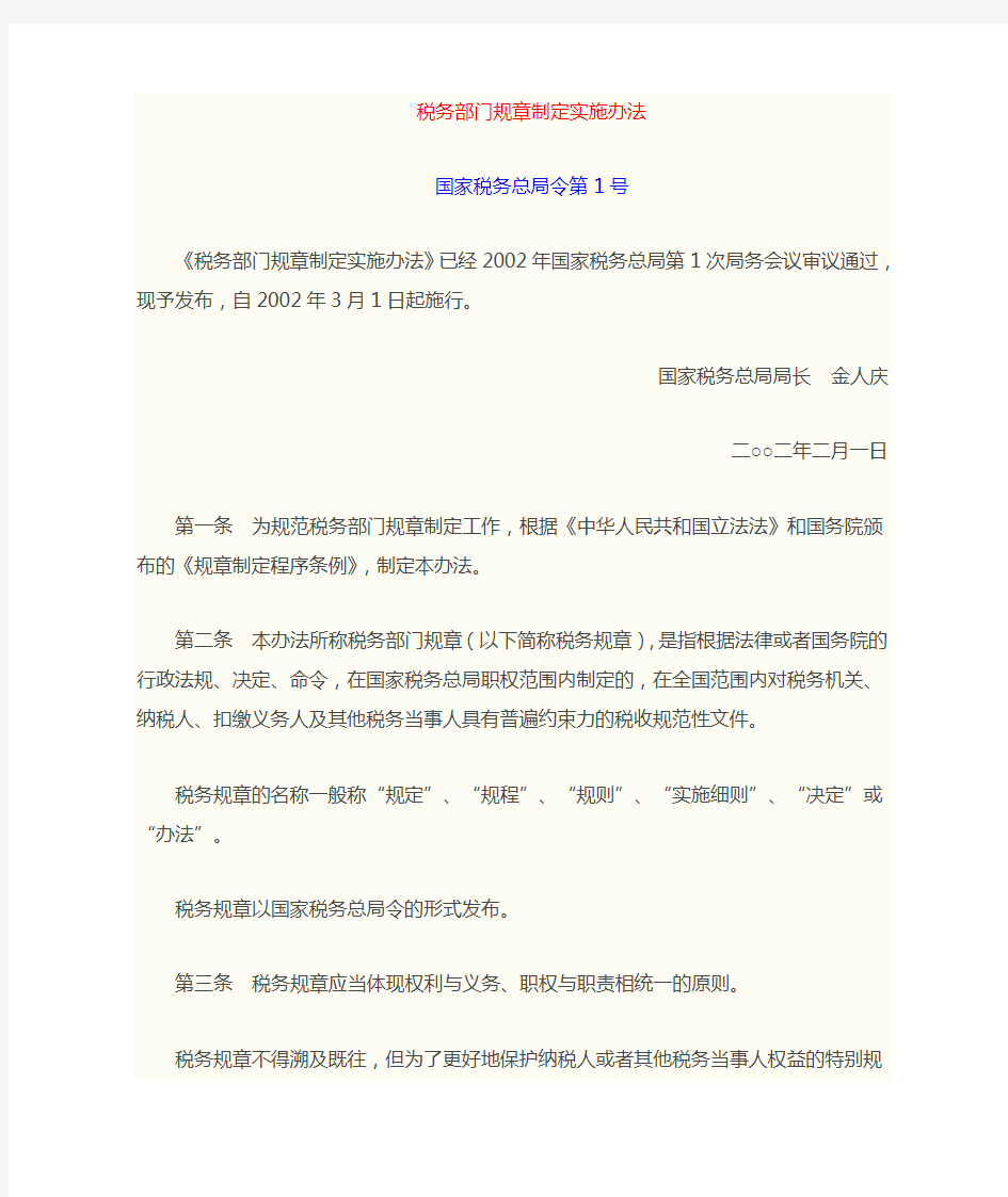 国家税务总局1号令