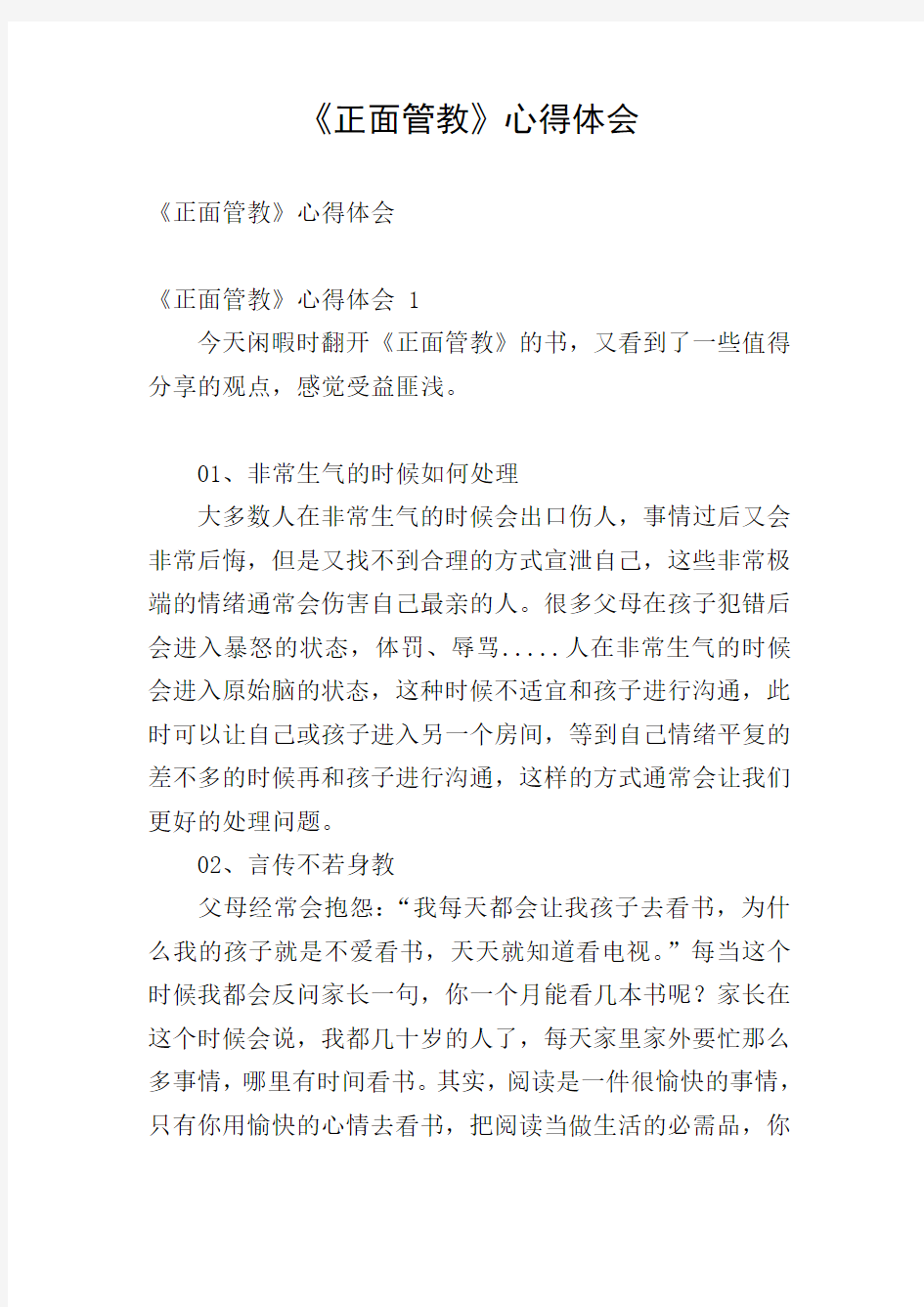 《正面管教》心得体会