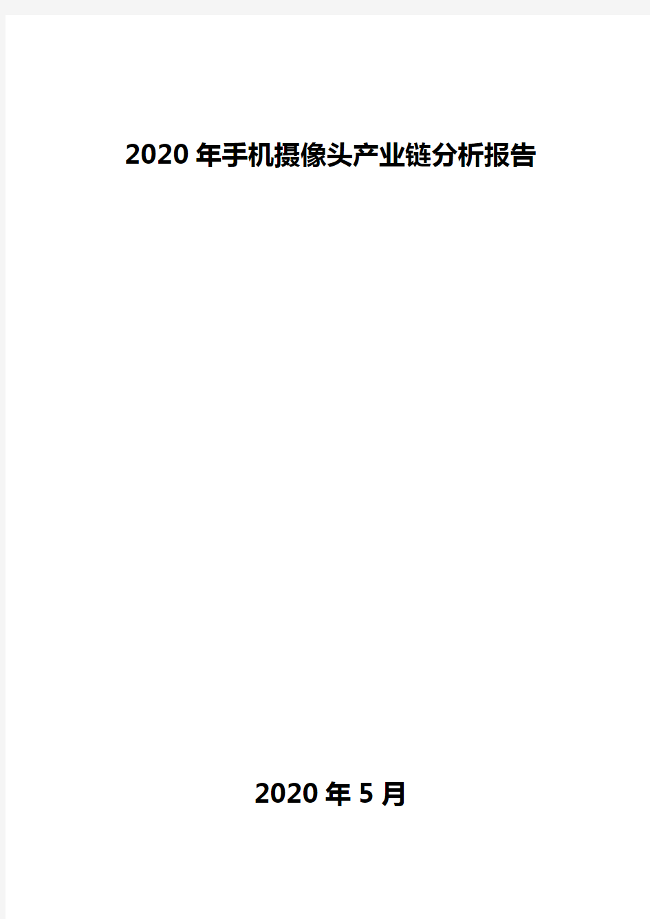 2020年手机摄像头产业链分析报告