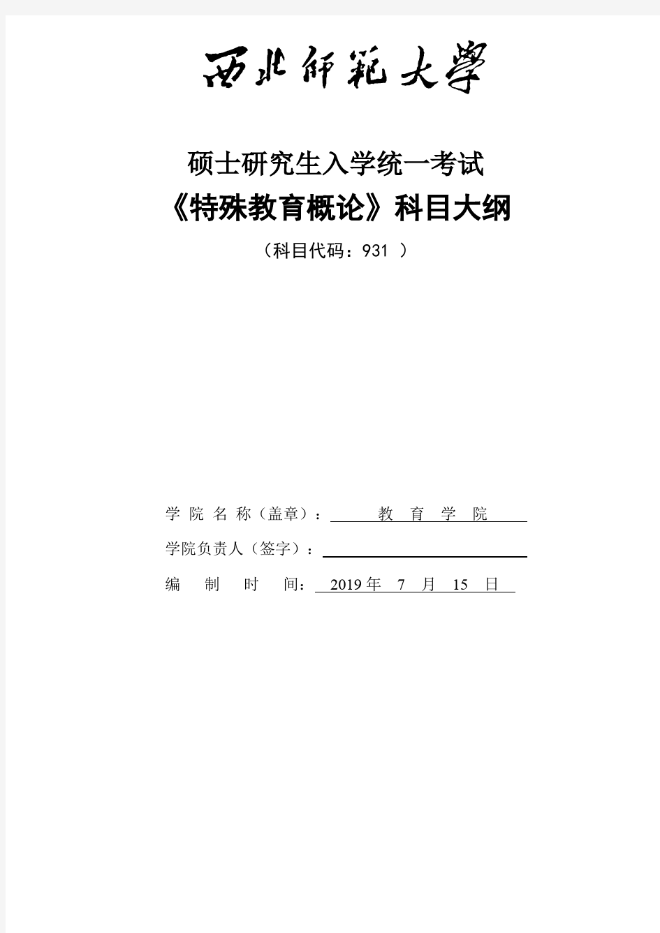 西北师范大学831特殊教育概论2020年考研专业初试大纲