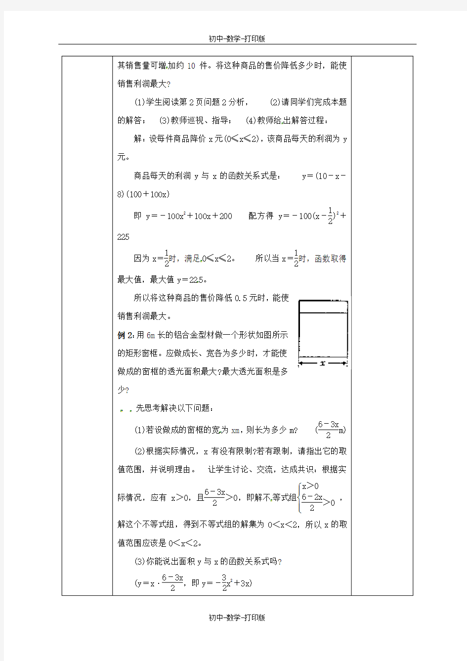 沪科版-数学-九年级上册-21.4 二次函数的应用(1)