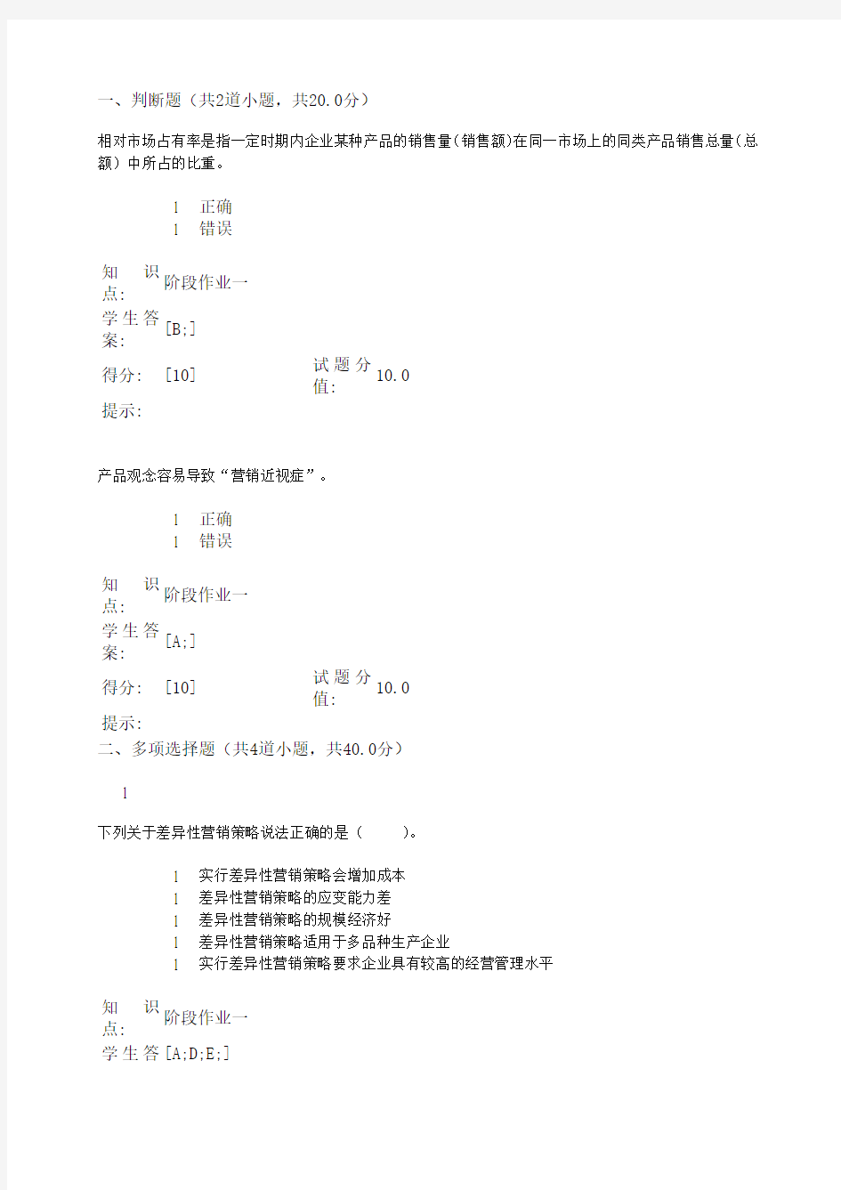 北邮网校市场营销学第一阶段作业