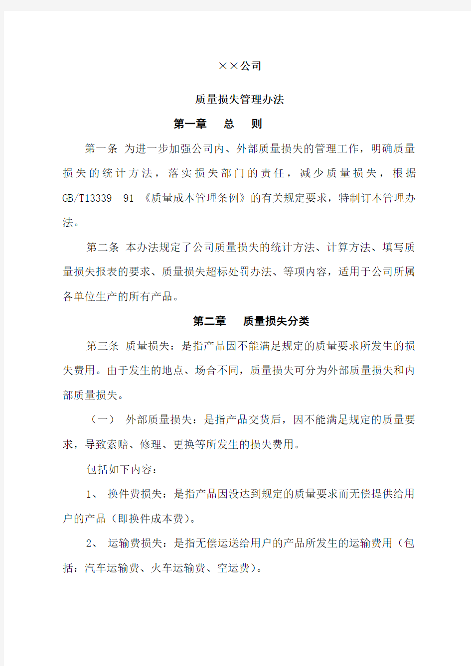 公司质量损失管理办法 