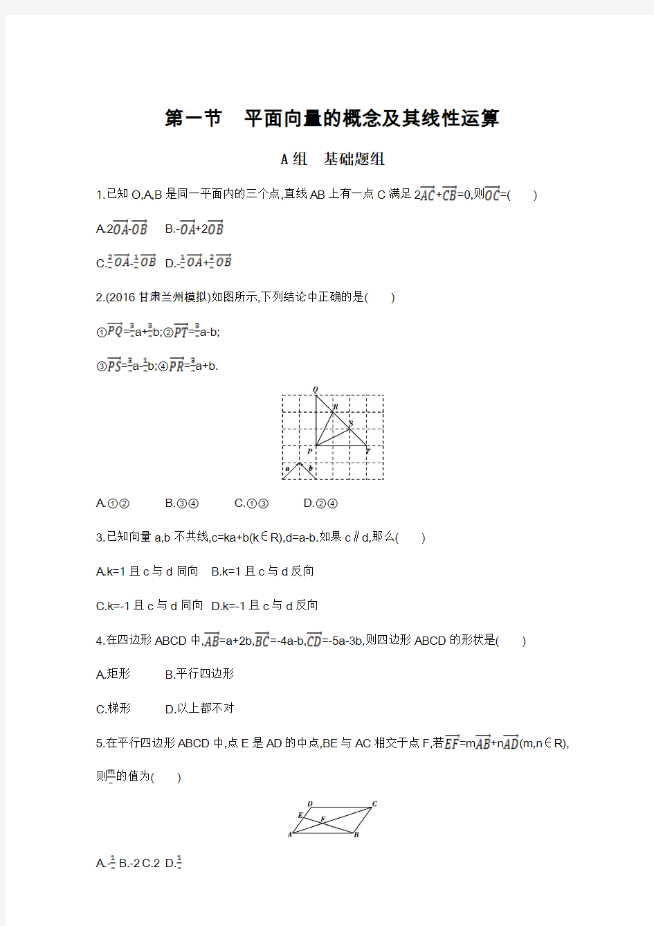 2018届高三数学(文)一轮复习夯基提能作业本：第五章 平面向量 第一节 平面向量的概念及其线性运算