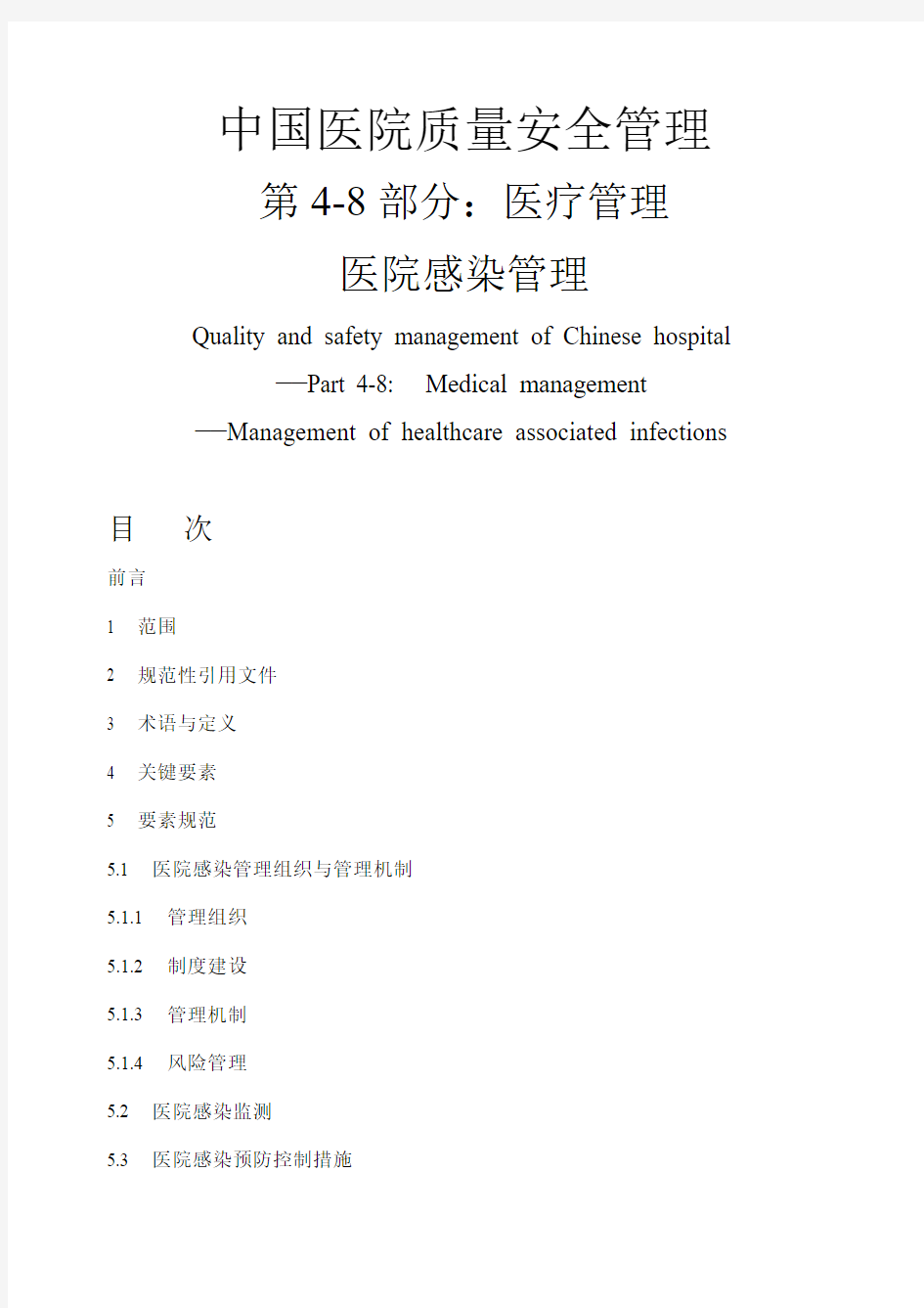 中国医院协会团体标准 医院感染管理