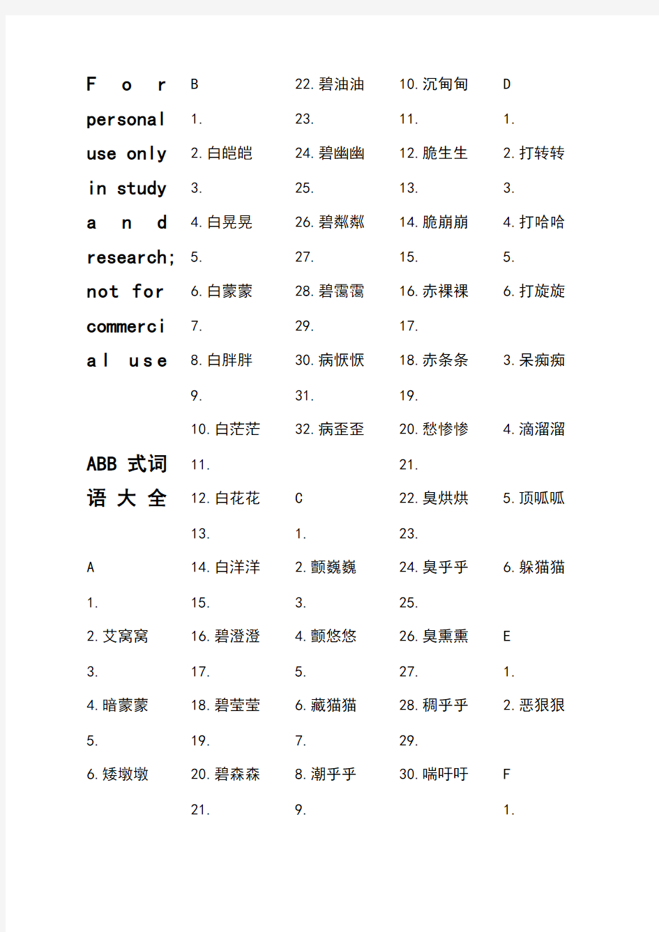 ABB式词语大全