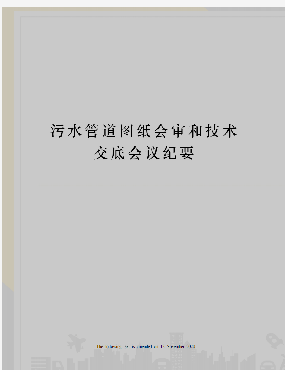 污水管道图纸会审和技术交底会议纪要