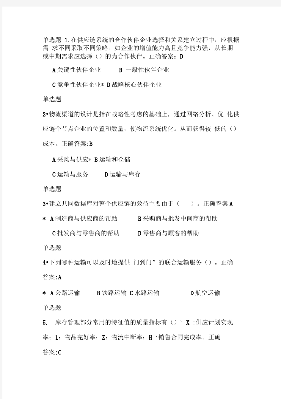 物流与供应链管理作业及答案