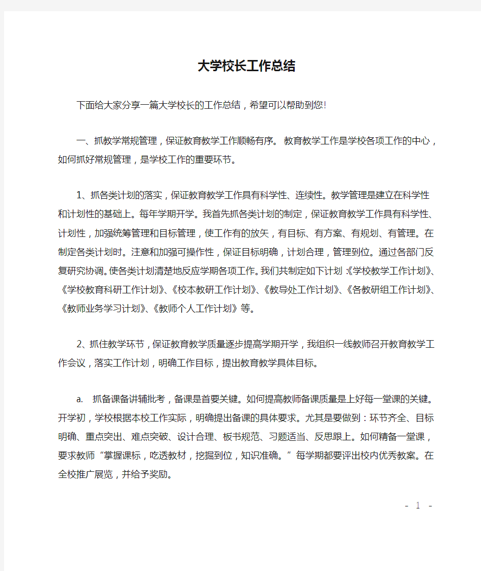 大学校长工作总结