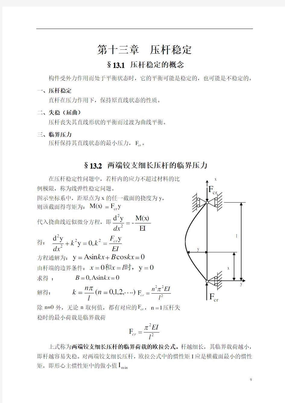 13-第十三章压杆稳定讲解 (3)