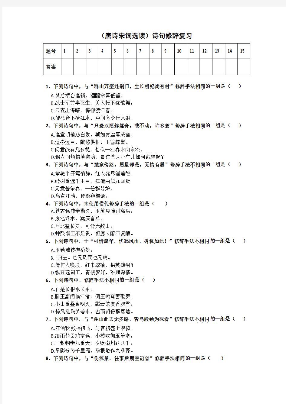 修辞选择题(唐诗宋词选读)有答案